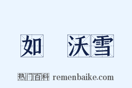 如湯沃雪是什么意思的图片
